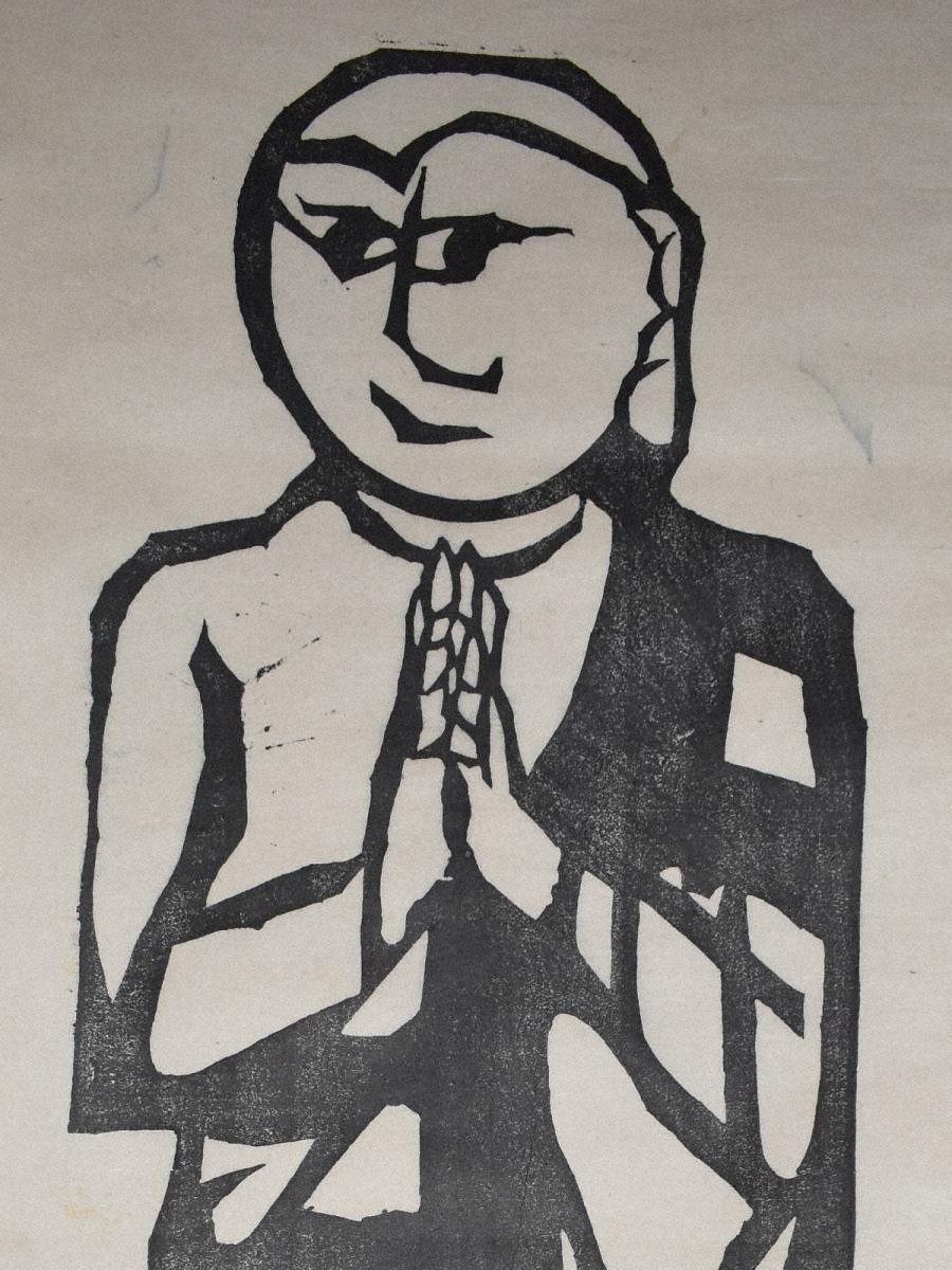 木版画「釈迦十大弟子の柵 羅睺羅」 - 金沢ミュージアムプラス