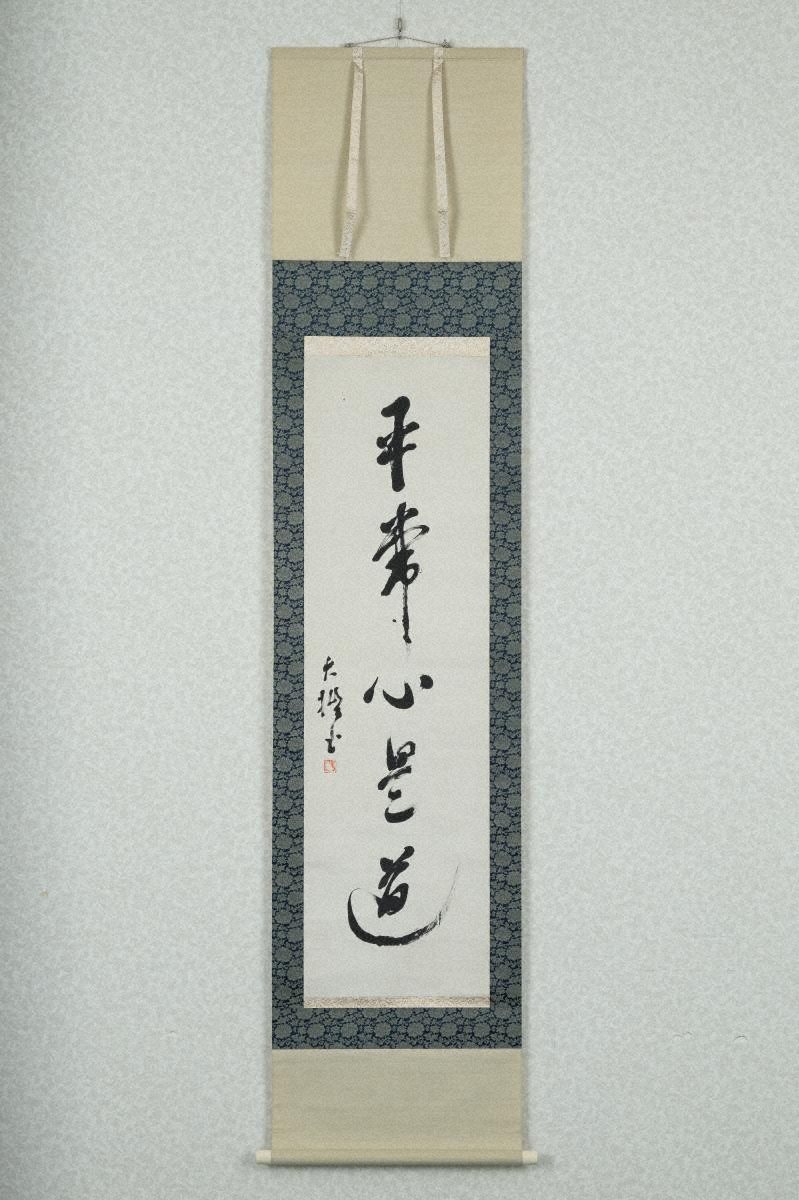 鈴木大拙書「平常心是道」 - 金沢ミュージアムプラス