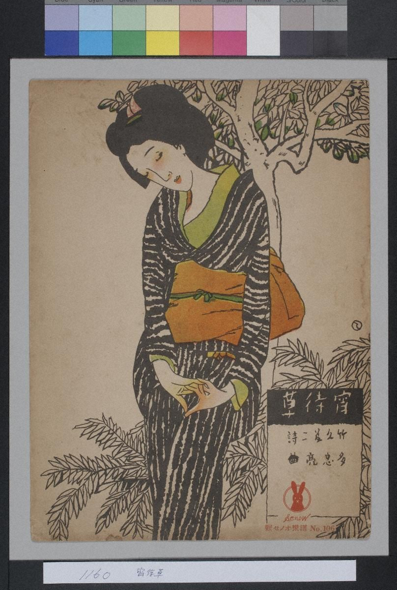 セノオ楽譜No.106「宵待草」』(新セノオ楽譜) - 金沢ミュージアムプラス