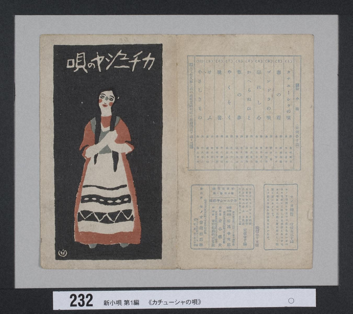 新小唄 第1編「カチューシャの唄」』 - 金沢ミュージアムプラス