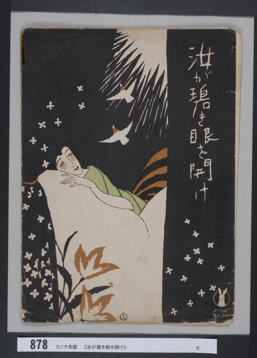 セノオ楽譜No.56「汝が碧き眼を開け」』 - 金沢ミュージアムプラス