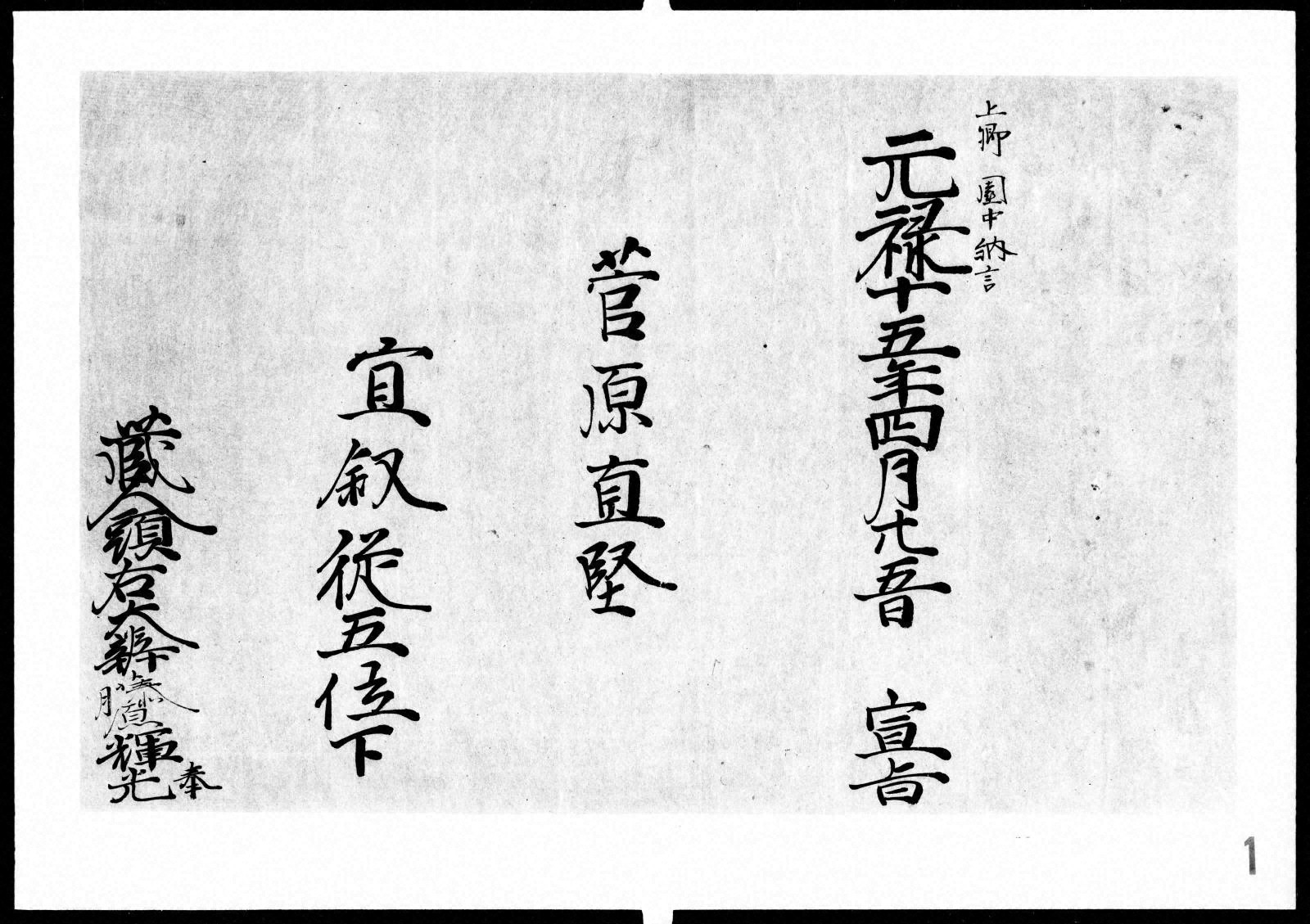 沢 宣嘉 書簡 東山天皇口宣案 - 金沢ミュージアムプラス
