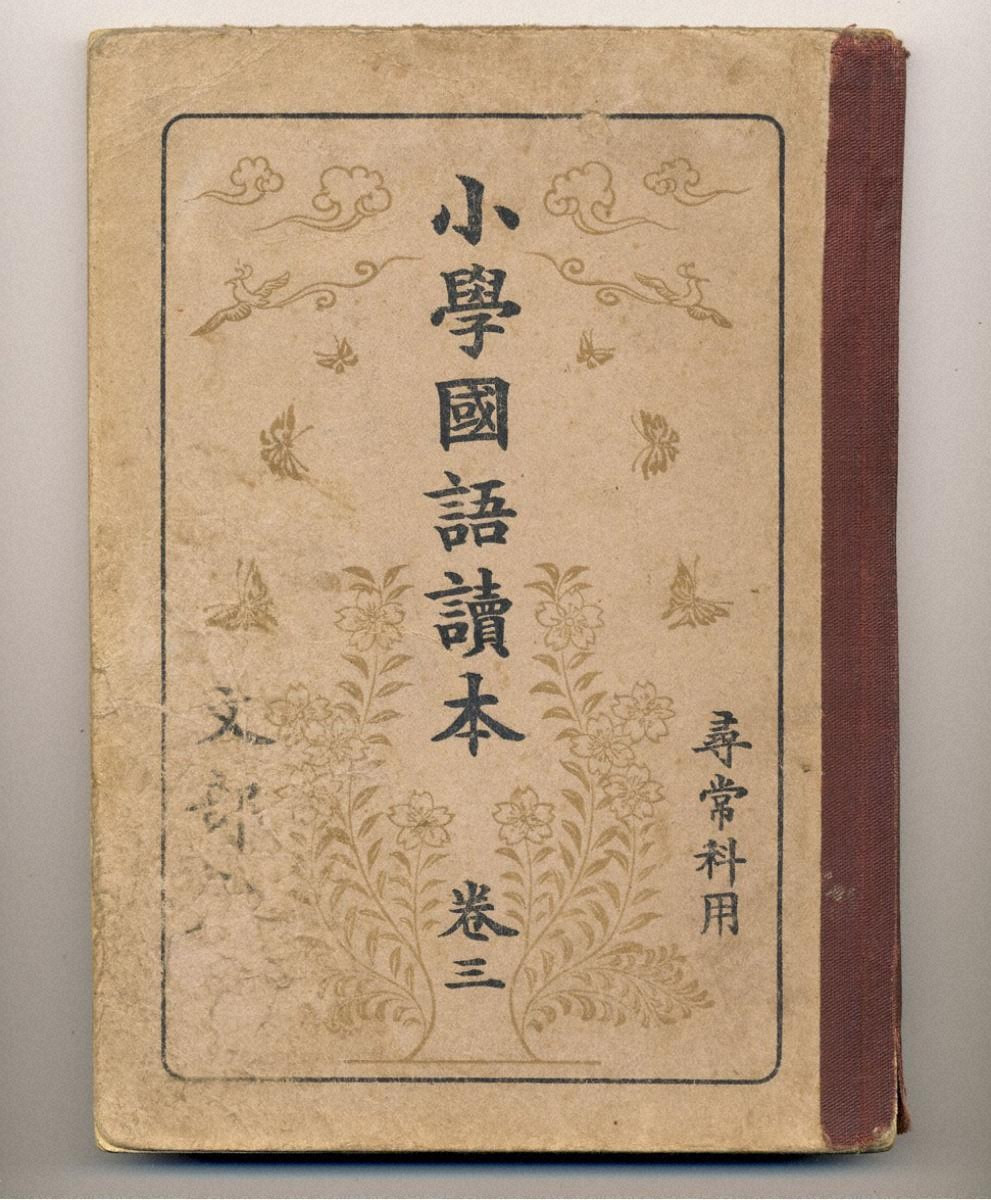 尋常小学校教科書「小学国語読本 巻三」 - 金沢ミュージアムプラス
