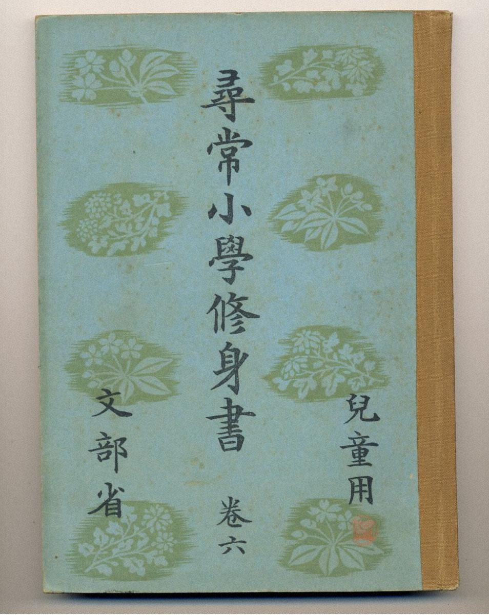 尋常小学校教科書「尋常小学修身書 巻六」 - 金沢ミュージアムプラス